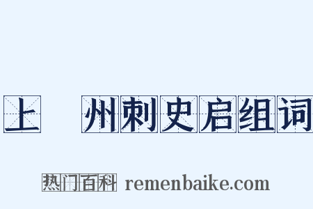 上兗州刺史启组词是什么意思的图片